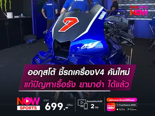 ออกุสโต้ ชี้รถเครื่อง V4 คันใหม่ แก้ปัญหาเรื้อรังของยามาฮ่าได้แล้ว