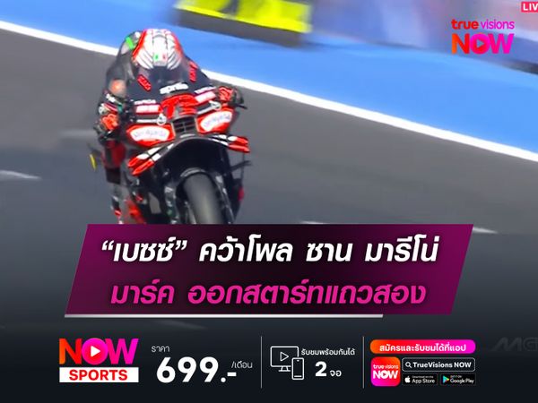 “เบซซ์” คว้าโพล ซาน มารีโน่ มาร์ค ออกสตาร์ทแถวสอง