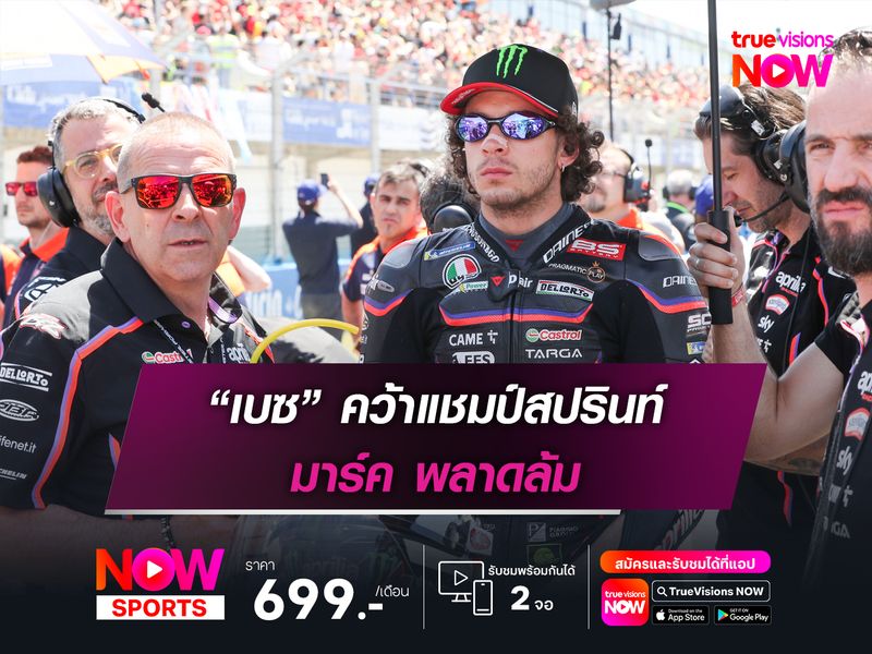 “เบซ” คว้าแชมป์สปรินท์ มาร์ค พลาดล้ม