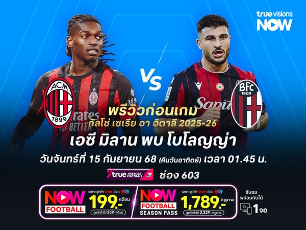 มิลานเริ่มลงตัวมากขึ้น น่าเปิดบ้านทุบโบโลญญ่าไม่ยาก
