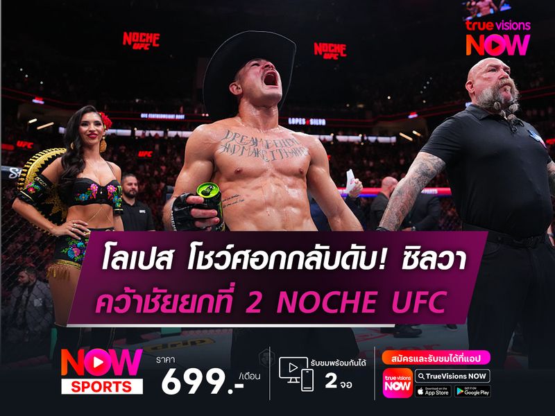 โลเปส โชว์ศอกกลับดับ! ซิลวา  คว้าชัยยก 2 ในศึก NOCHE UFC