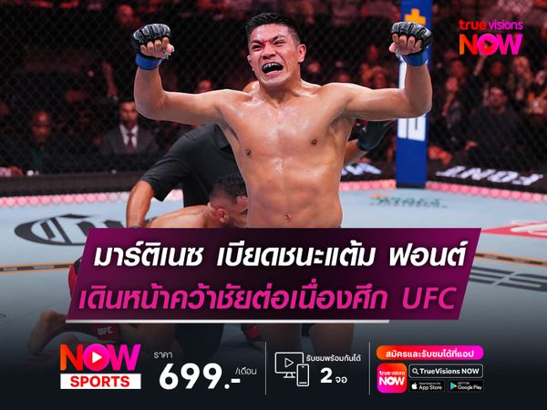 มาร์ติเนซ เบียดชนะแต้ม ฟอนต์  เดินหน้าคว้าชัยต่อเนื่องศึก UFC 
