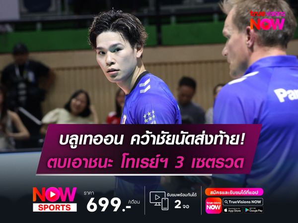 บลูเทออน คว้าชัยนัดส่งท้าย!  ตบเอาชนะ โทเรย์ฯ 3 เซตรวด