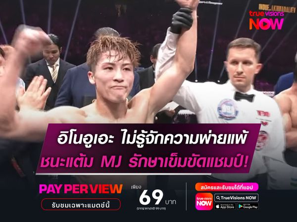 อิโนอูเอะ ยังไม่รู้จักความพ่ายแพ้  ชนะแต้ม MJ ป้องกันแชมป์สำเร็จ!