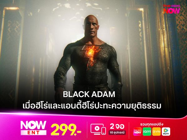 รีวิวหนัง Black Adam  เมื่อฮีโร่และแอนตี้ฮีโร่ปะทะความยุติธรรม