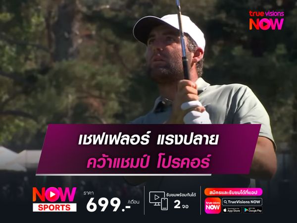 เชฟเฟลอร์ เร่งเครื่องวันสุดท้าย คว้าแชมป์ โปรคอร์