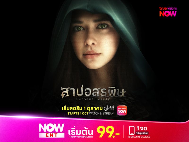 สาปอสรพิษ (Serpent Beauty)