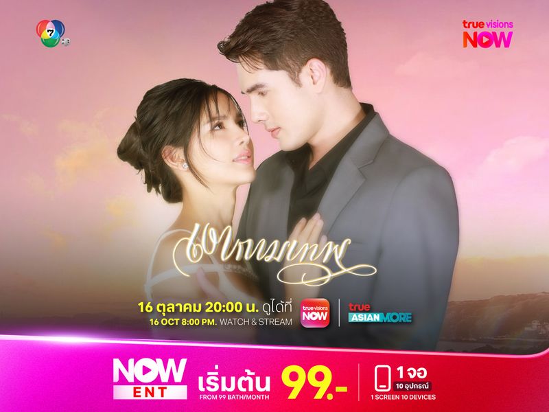 เงากามเทพ ละครรีเมคสุดปังแห่งปีจากช่อง 7 HD