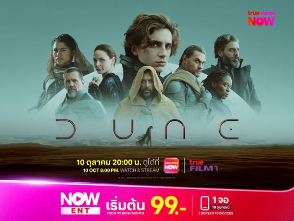 Dune จุดเริ่มต้นมหากาพย์สงครามยึดจักรวาล