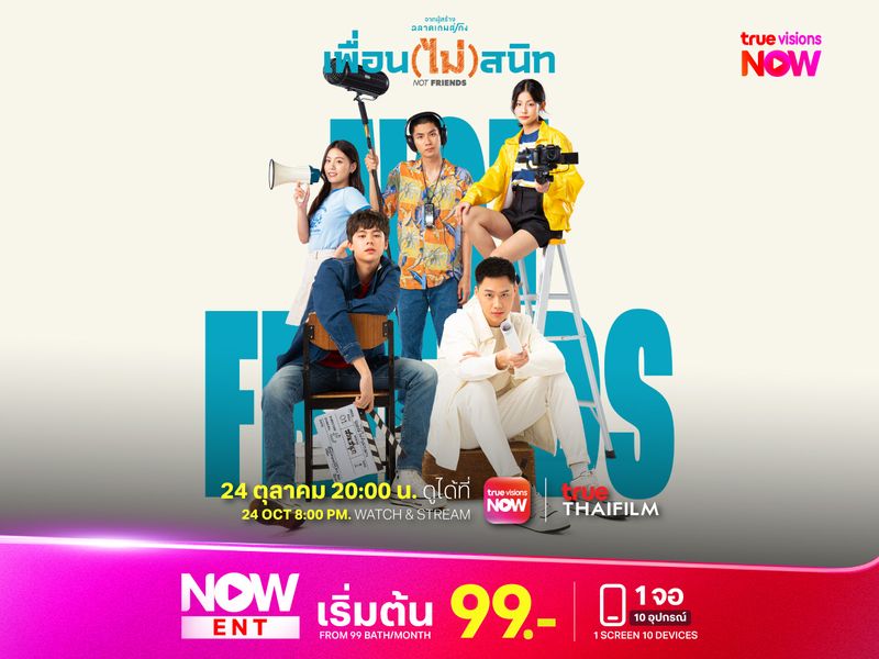 เพื่อน (ไม่) สนิท