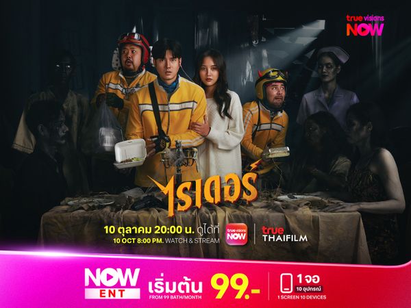 ไรเดอร์สุดหล่อเจอเรื่องสุดหลอนตอนส่งออเดอร์!