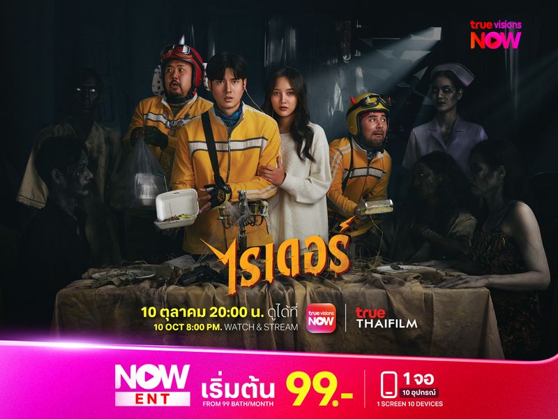 ไรเดอร์สุดหล่อเจอเรื่องสุดหลอนตอนส่งออเดอร์!