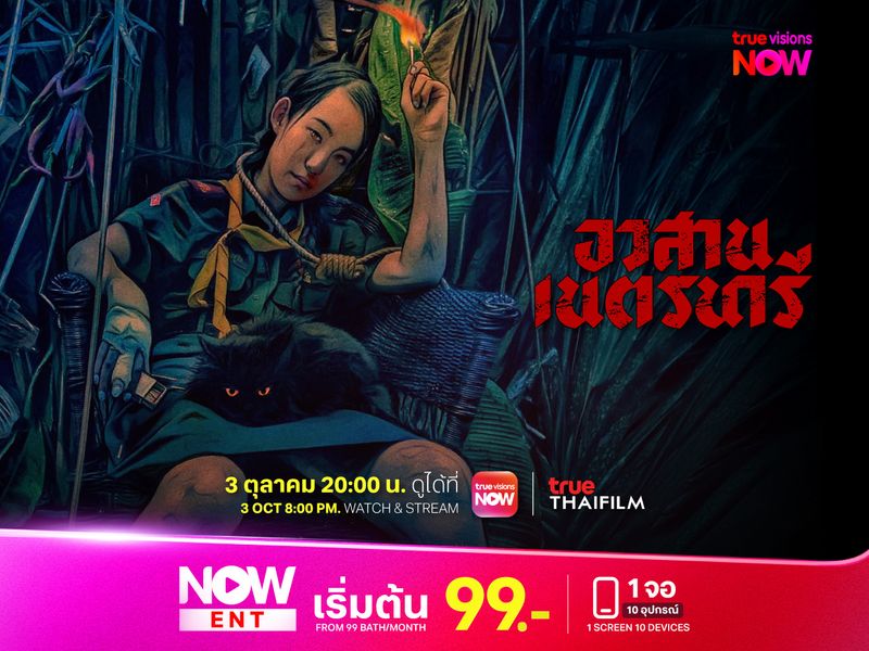 อวสานเนตรนารี