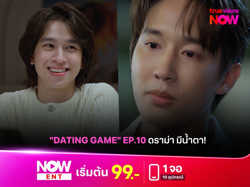 "Dating Game" EP.10 ดราม่ามีน้ำตา! ติดตามเส้นทางรัก "ภัตร-เบย์"