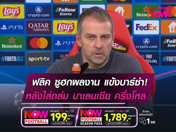 ฟลิค ซูฮกผลงาน แข้งบาร์ซ่า!  หลังไล่ยำ บาเลนเซีย ครึ่งโหล