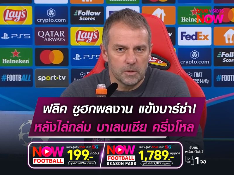 ฟลิค ซูฮกผลงาน แข้งบาร์ซ่า!  หลังไล่ยำ บาเลนเซีย ครึ่งโหล