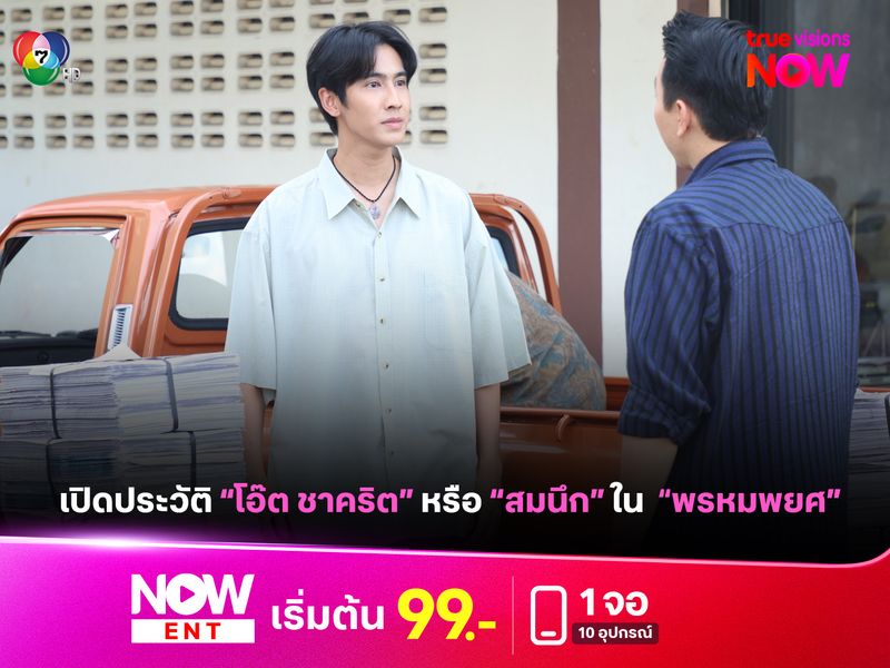 เปิดประวัติ "สมนึก" หรือ "โอ๊ต ชาคริต" จากละคร "พรหมพยศ"
