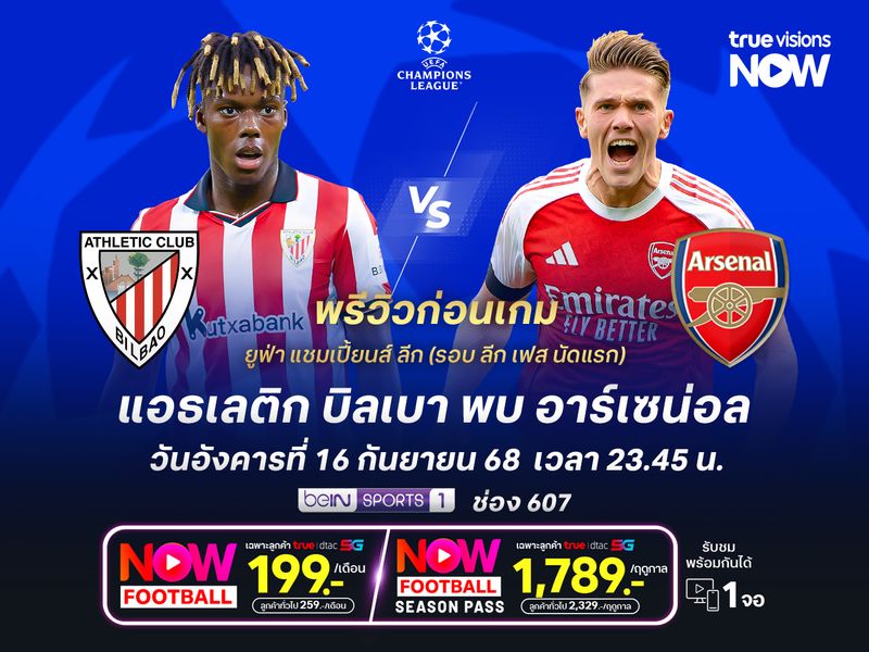 บิลเบาทีมไม่สมบูรณ์ มีลุ้นโดนปืนใหญ่อัดคาบ้าน