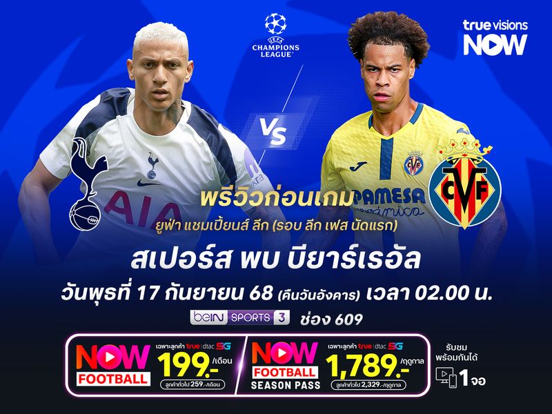 สเปอร์สกำลังมั่นใจสุดๆ มีลุ้นเปิดรังทุบบียาร์เรอัล