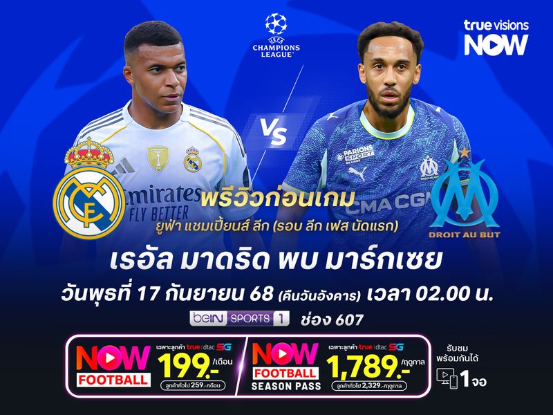 ราชันชุดขาวฟอร์มแรงจัด น่าทุบมาร์กเซยประเดิม 3 แต้มแรก