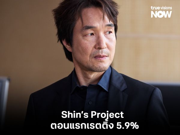 Shin’s Project เปิดตัวตอนแรกได้อย่างน่าประทับใจด้วยเรตติ้ง 5.9%