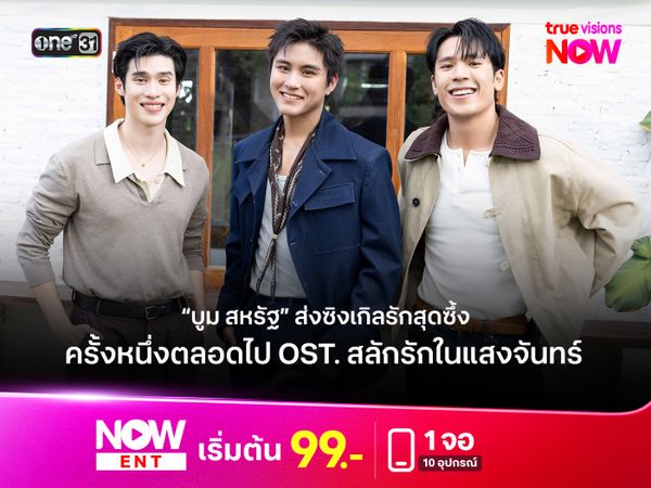  “บูม สหรัฐ” ส่งซิงเกิลรักสุดซึ้ง “ครั้งหนึ่งตลอดไป Ost. สลักรักในแสงจันทร์” 