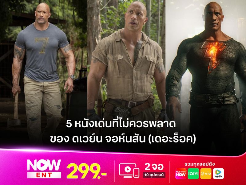 5 หนังเด่นที่ไม่ควรพลาดของ "ดเวย์น จอห์นสัน" (เดอะร็อค)