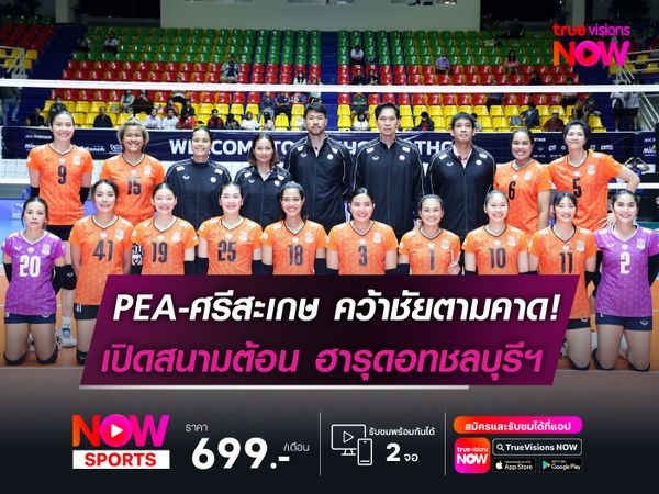 PEA-ศรีสะเกษ คว้าชัยตามคาด! เปิดสนามต้อน ฮารุดอทชลบุรีฯ