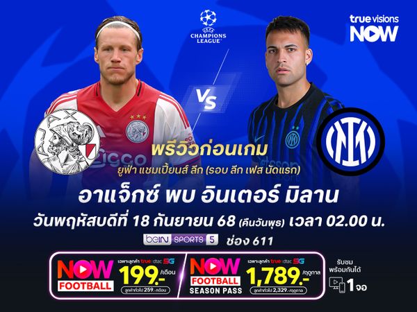 อาแจ็กซ์ฟอร์มดี แต่งูใหญ่ยังมีลุ้นบุกมาชนะได้