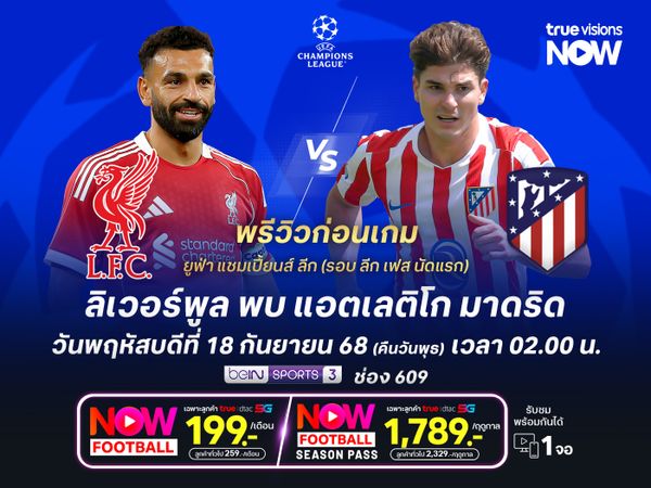 ลิเวอร์พูลยังแข็งแกร่ง น่าดีพอชนะตราหมีที่ไม่ฟูลทีม