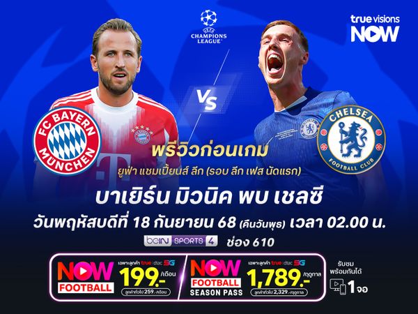 บาเยิร์นฟอร์มร้อนแรงสุดๆ ยังน่าเปิดรังทุบชนะเชลซีไปได้