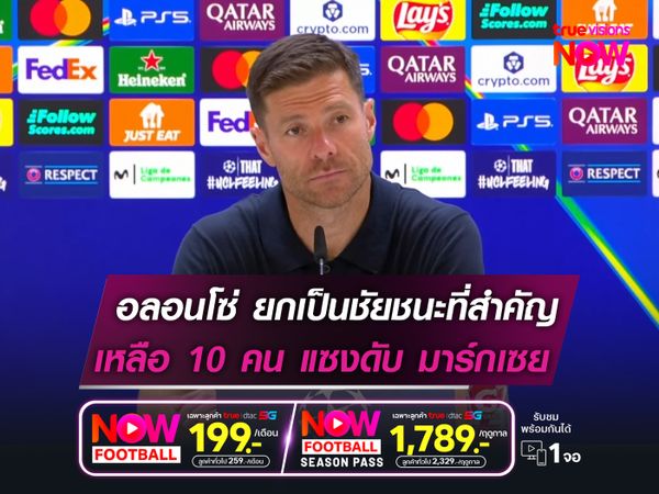 อลอนโซ่ ยกเป็นชัยชนะที่สำคัญ  เหลือ 10 คนแต่แซงดับ มาร์กเซย