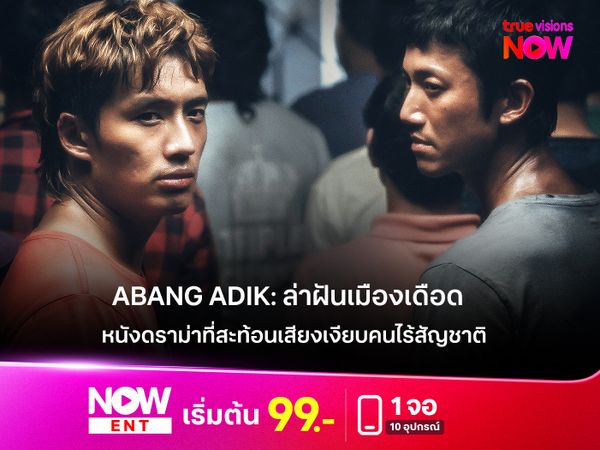 รีวิว Abang Adik: ล่าฝันเมืองเดือด ดราม่าที่สะท้อนเสียงเงียบคนไร้สัญชาติ