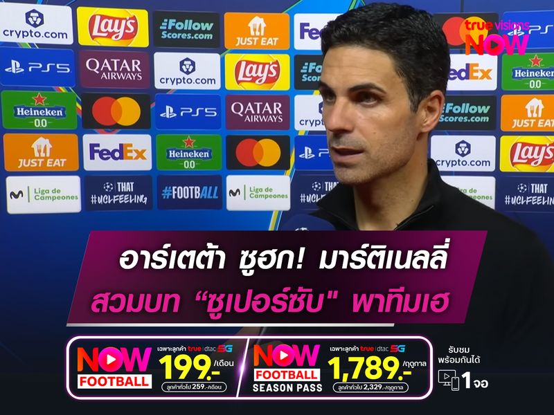 อาร์เตต้า ซูฮกฟอร์ม มาร์ติเนลลี่  สวมบท "ซูเปอร์ซับ" พาทีมคว้าชัย!