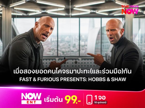 เมื่อสองยอดคนโคจรมาปะทะ(และร่วมมือ) กัน  Fast & Furious Presents: Hobbs & Shaw 