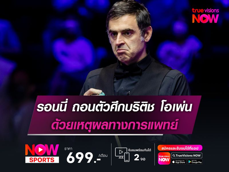 รอนนี่ ถอนตัวศึกบริติช โอเพ่น ด้วยเหตุผลทางการแพทย์