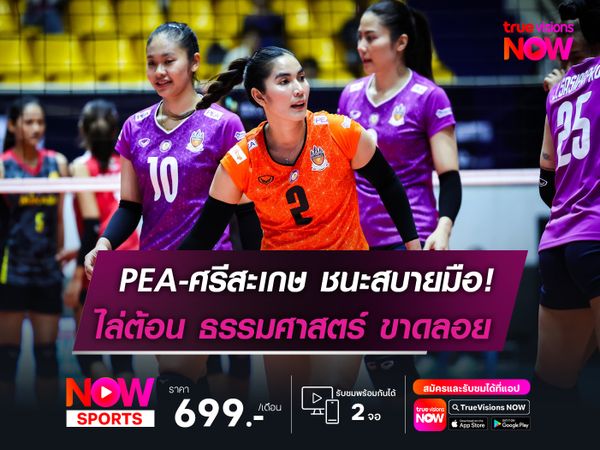 PEA-ศรีสะเกษ ชนะสบายมือ!  ไล่ต้อน ธรรมศาสตร์ ขาดลอย