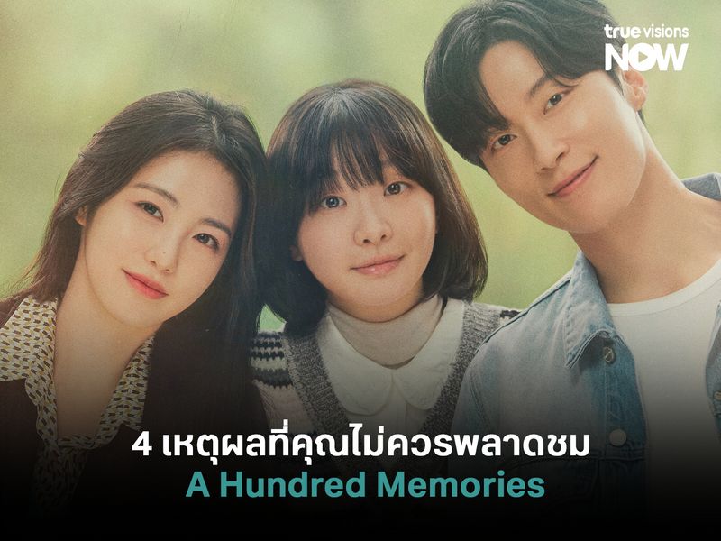 4 เหตุผลที่ไม่ควรพลาดชม A Hundred Memories  รักแรกและมิตรภาพในวันวาน