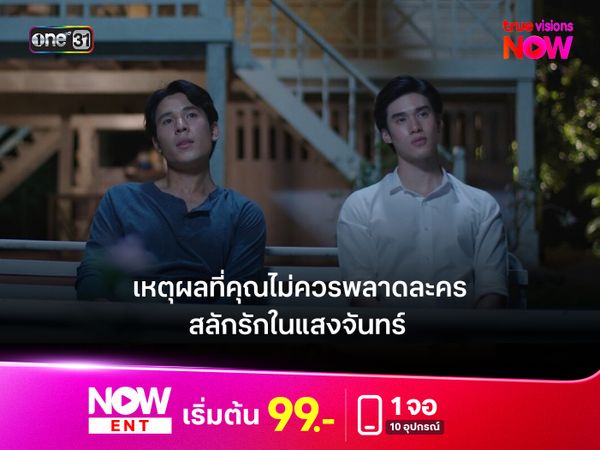 เหตุผลที่คุณไม่ควรพลาดละคร “สลักรักในแสงจันทร์”