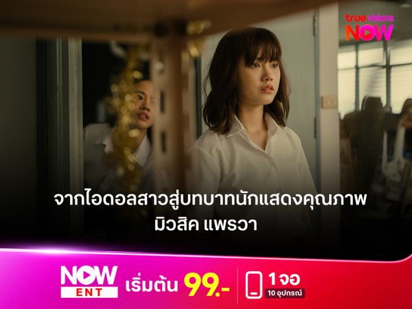 "มิวสิค แพรวา" จากไอดอลสาวสู่บทบาทนักแสดงที่มากกว่าหน้าตาและเสียงเพลง