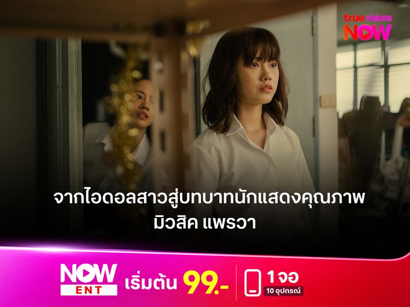 "มิวสิค แพรวา" จากไอดอลสาวสู่บทบาทนักแสดงที่มากกว่าหน้าตาและเสียงเพลง