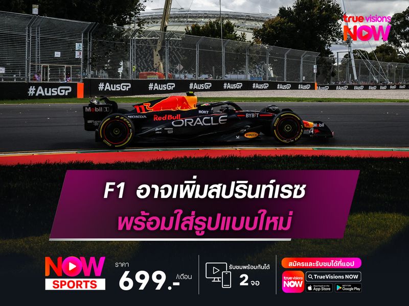 F1 อาจเพิ่มสปรินท์เรซ พร้อมใส่รูปแบบใหม่