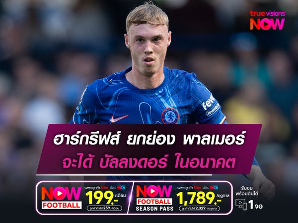 ฮาร์กรีฟส์ ยกย่อง พาลเมอร์ จะได้ บัลลงดอร์ ในอนาคต