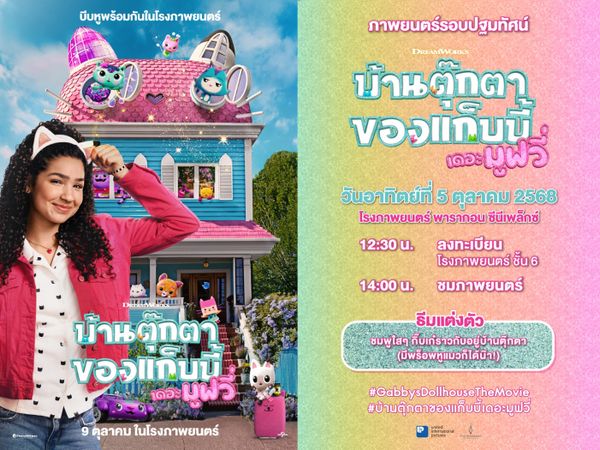 แจกตั๋วดูฟรีให้ได้ฟินก่อนใคร! Gabby’s Dollhouse: The Movie ภาพยนตร์แอนิเมชั่นเรื่องใหม่จาก DreamWorks