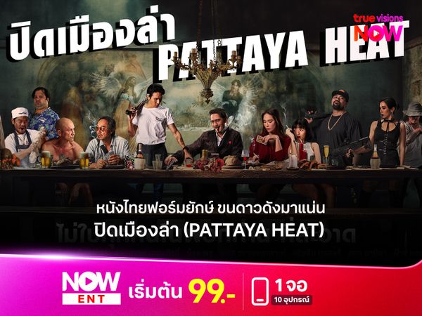 รีวิว ปิดเมืองล่า (Pattaya Heat) หนังไทยฟอร์มยักษ์ ขนดาวดังมาแน่น  