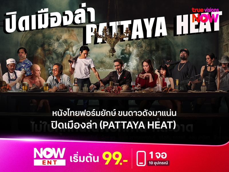 รีวิว ปิดเมืองล่า (Pattaya Heat) หนังไทยฟอร์มยักษ์ ขนดาวดังมาแน่น  