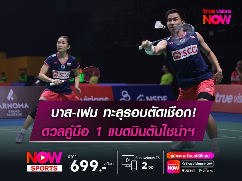 บาส-เฟม ทะลุรอบตัดเชือก!  ดวลคู่มือ 1 แบดมินตันไชน่าฯ