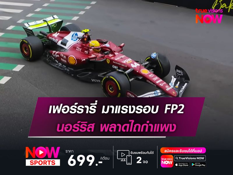 เฟอร์รารี่ มาแรงรอบ FP2 นอร์ริส พลาดไถกำแพง