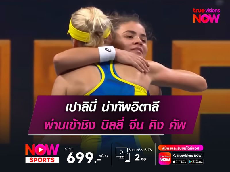 เปาลินี่ นำทัพอิตาลี ผ่านเข้าชิง บิลลี่ จีน คิง คัพ