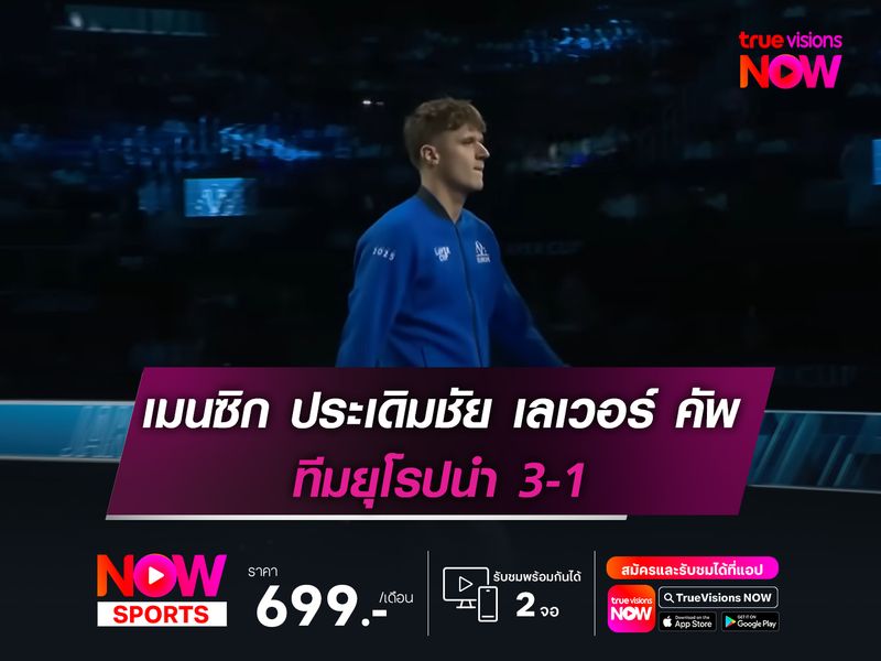 เมนซิก ประเดิมชัย เลเวอร์ คัพ ทีมยุโรปนำ 3-1